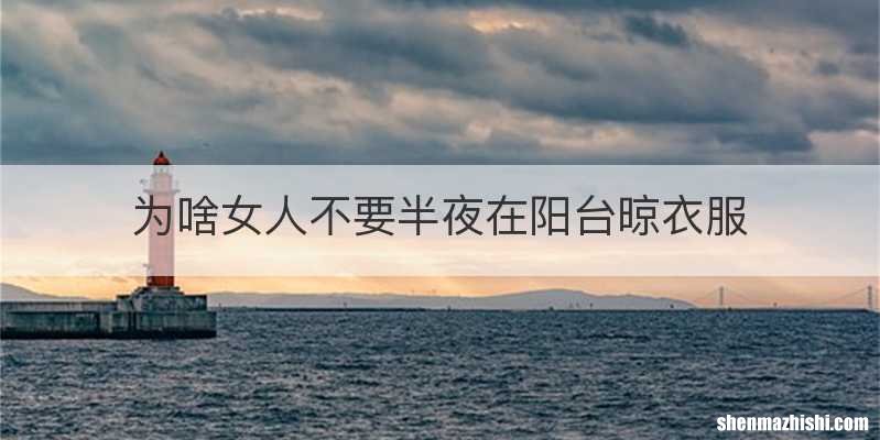 为啥女人不要半夜在阳台晾衣服
