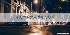 年纪大的女人暧昧的称呼