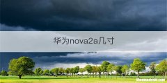 华为nova2a几寸