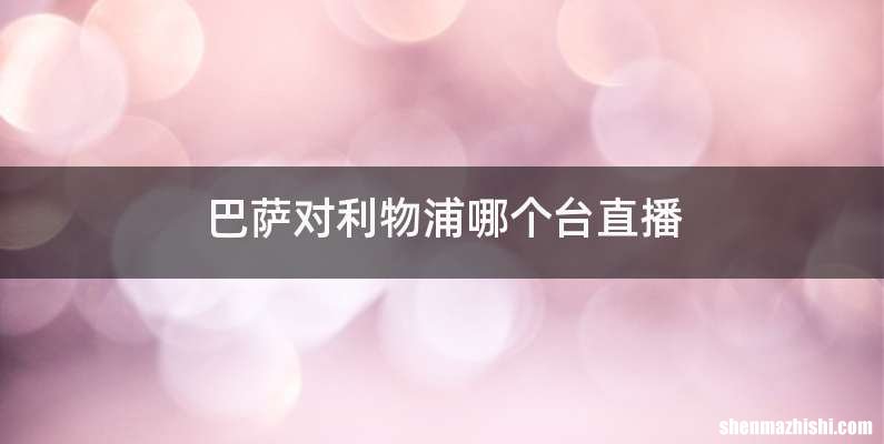 巴萨对利物浦哪个台直播