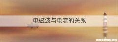 电磁波与电流的关系