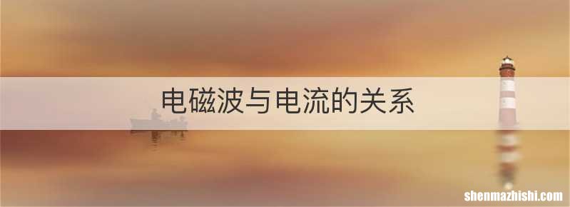 电磁波与电流的关系
