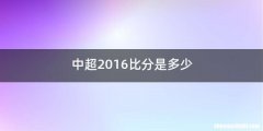 中超2016比分是多少
