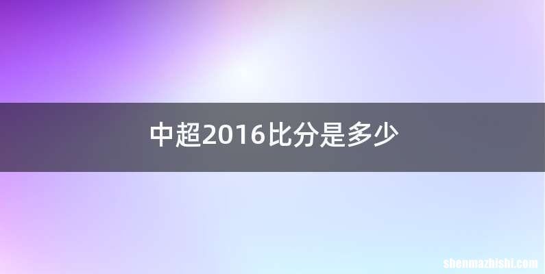 中超2016比分是多少