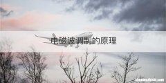 电磁波调制的原理