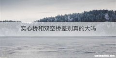 实心桥和双空桥差别真的大吗