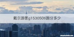 戴尔游匣g153050ti跑分多少