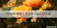 4080的瓷砖上墙该怎么贴比较牢固