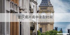 重庆南开高中录取时间