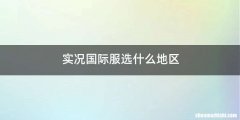 实况国际服选什么地区