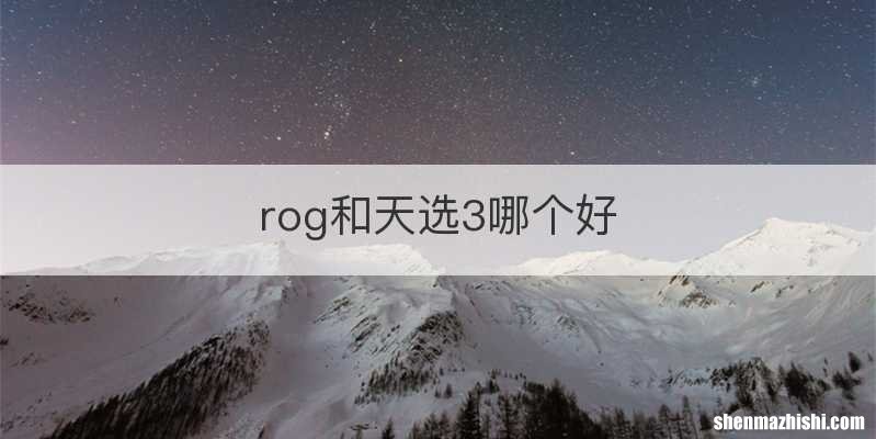 rog和天选3哪个好