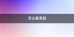 怎么看英超