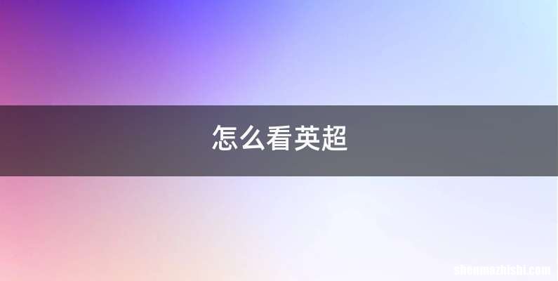 怎么看英超