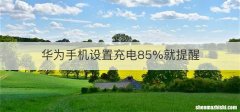 华为手机设置充电85%就提醒