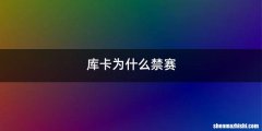 库卡为什么禁赛