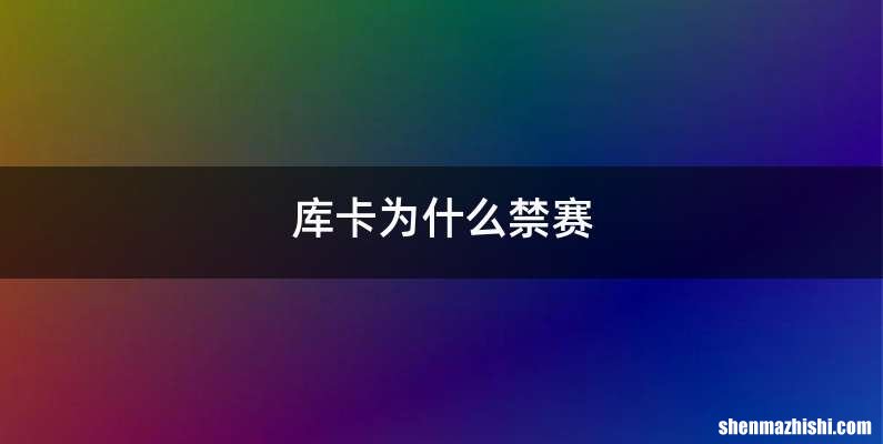 库卡为什么禁赛