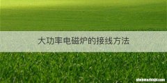 大功率电磁炉的接线方法