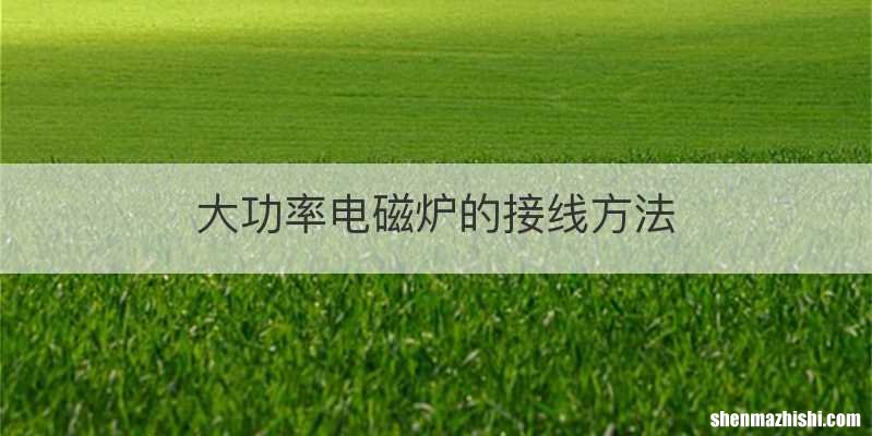 大功率电磁炉的接线方法