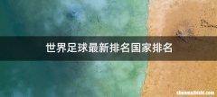 世界足球最新排名国家排名