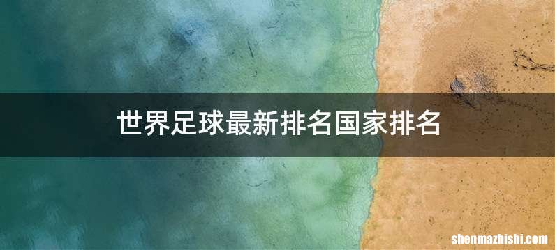 世界足球最新排名国家排名