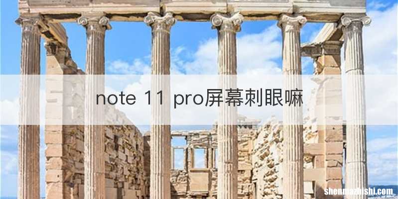 note 11 pro屏幕刺眼嘛