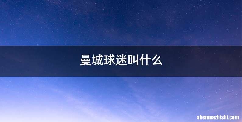 曼城球迷叫什么