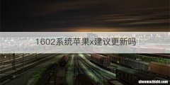 1602系统苹果x建议更新吗