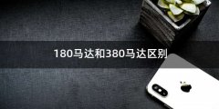 180马达和380马达区别