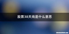 股票38天线是什么意思