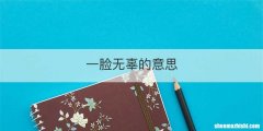 一脸无辜的意思
