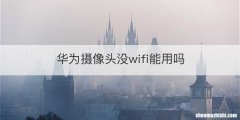 华为摄像头没wifi能用吗