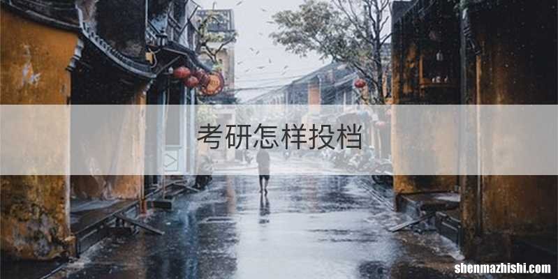 考研怎样投档