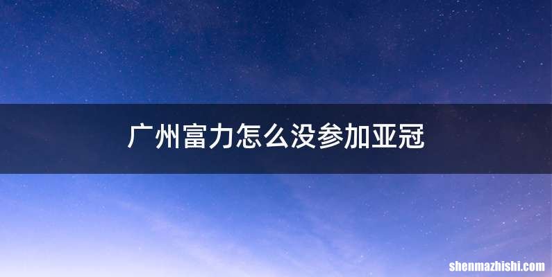 广州富力怎么没参加亚冠