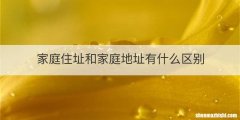 家庭住址和家庭地址有什么区别