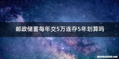 邮政储蓄每年交5万连存5年划算吗