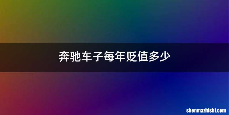 奔驰车子每年贬值多少