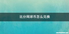比分网球币怎么兑换