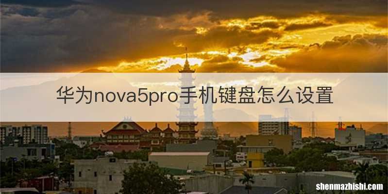 华为nova5pro手机键盘怎么设置