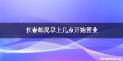 长春邮局早上几点开始营业