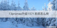 13promax升级1571系统怎么样