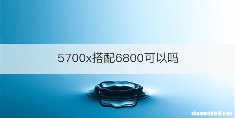 5700x搭配6800可以吗