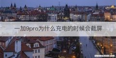 一加9pro为什么充电的时候会截屏