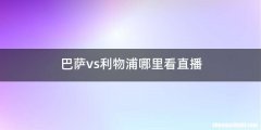 巴萨vs利物浦哪里看直播