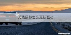 无线鼠标怎么更新驱动