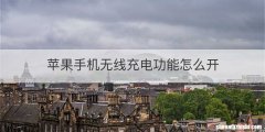 苹果手机无线充电功能怎么开