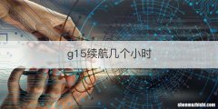 g15续航几个小时