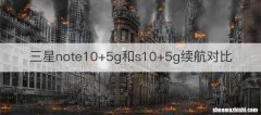 三星note10+5g和s10+5g续航对比