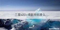 三星s20+续航特别差么