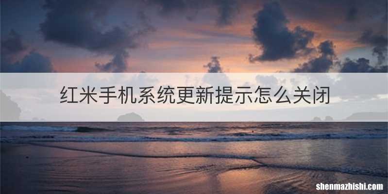 红米手机系统更新提示怎么关闭