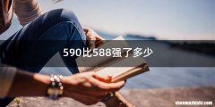 590比588强了多少